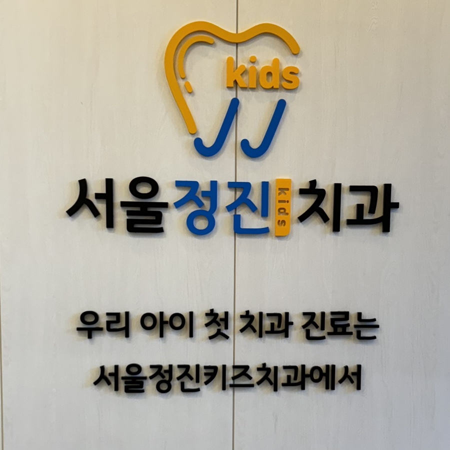 서울정진키즈치과의원 이미지