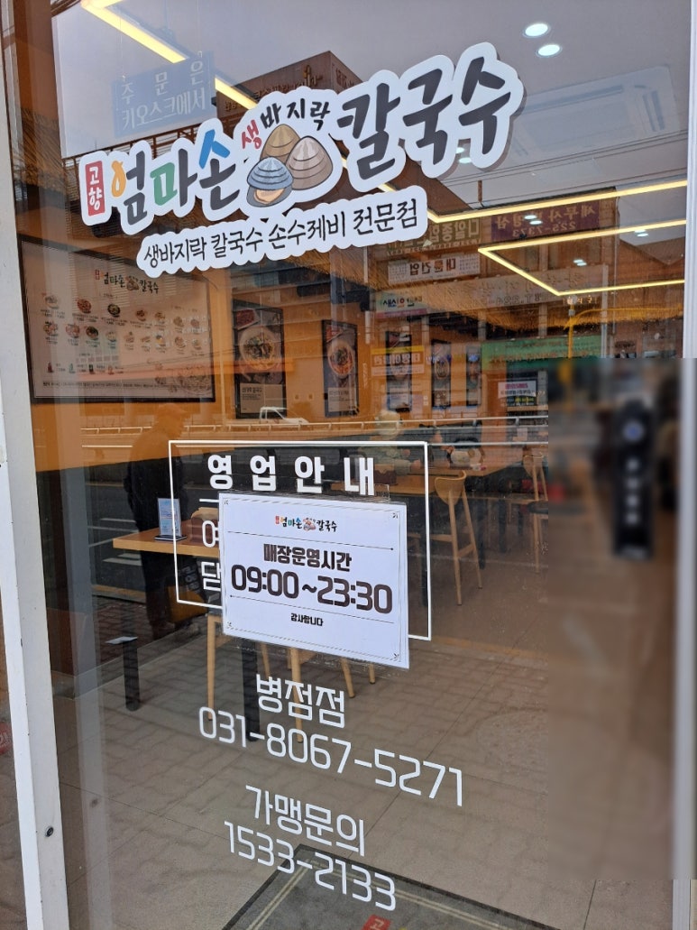 고향 엄마손 생바지락 칼국수 병점점 이미지