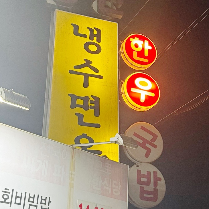 냉수면옥 이미지