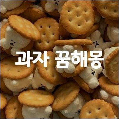 안녕과자야 이미지