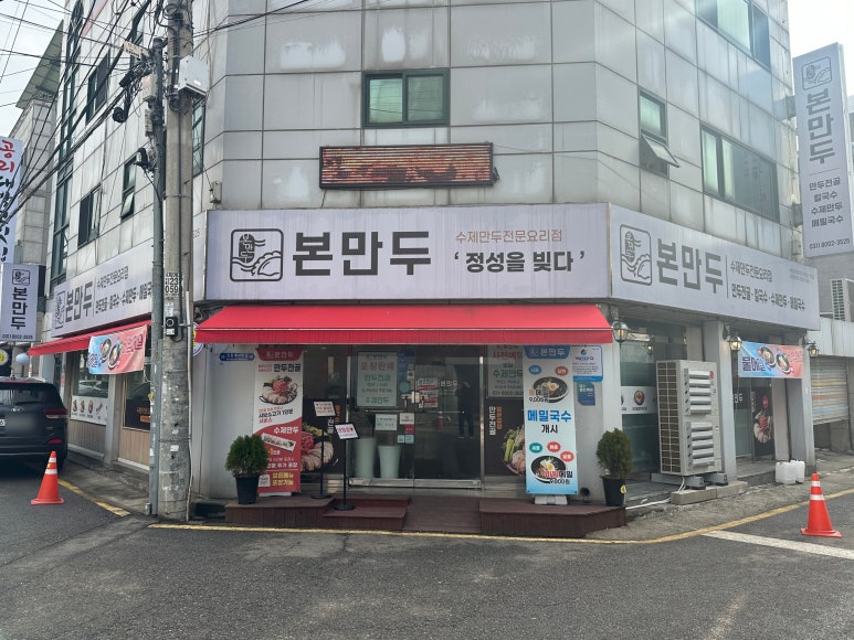 본만두 권선점 이미지