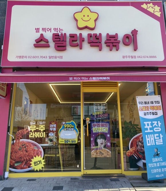 스텔라떡볶이광주 이미지