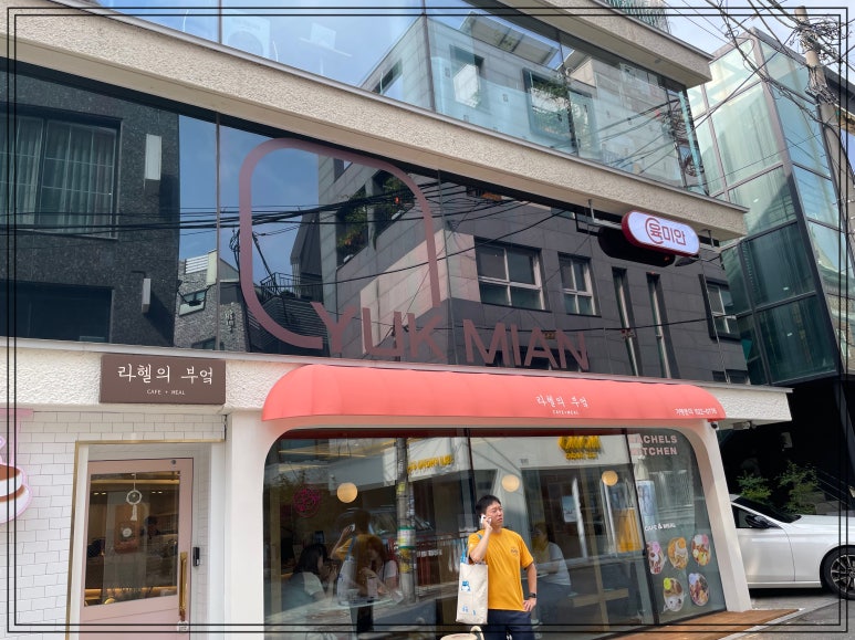 연남 육미안 이미지