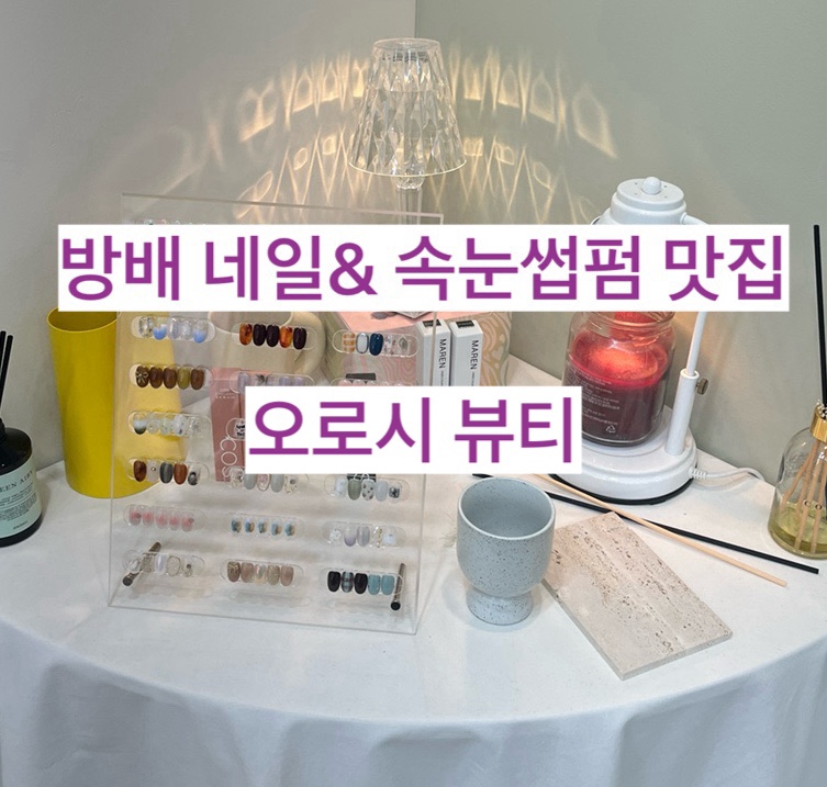 오로시 네일 이미지