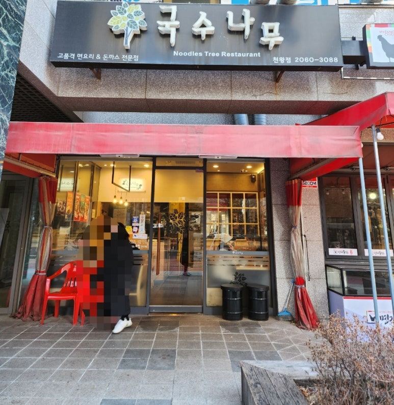 국수나무천왕점 이미지