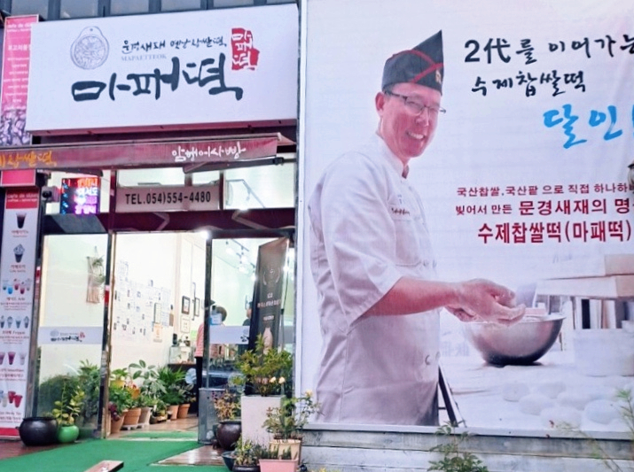 문경새재옛날찹쌀떡 이미지