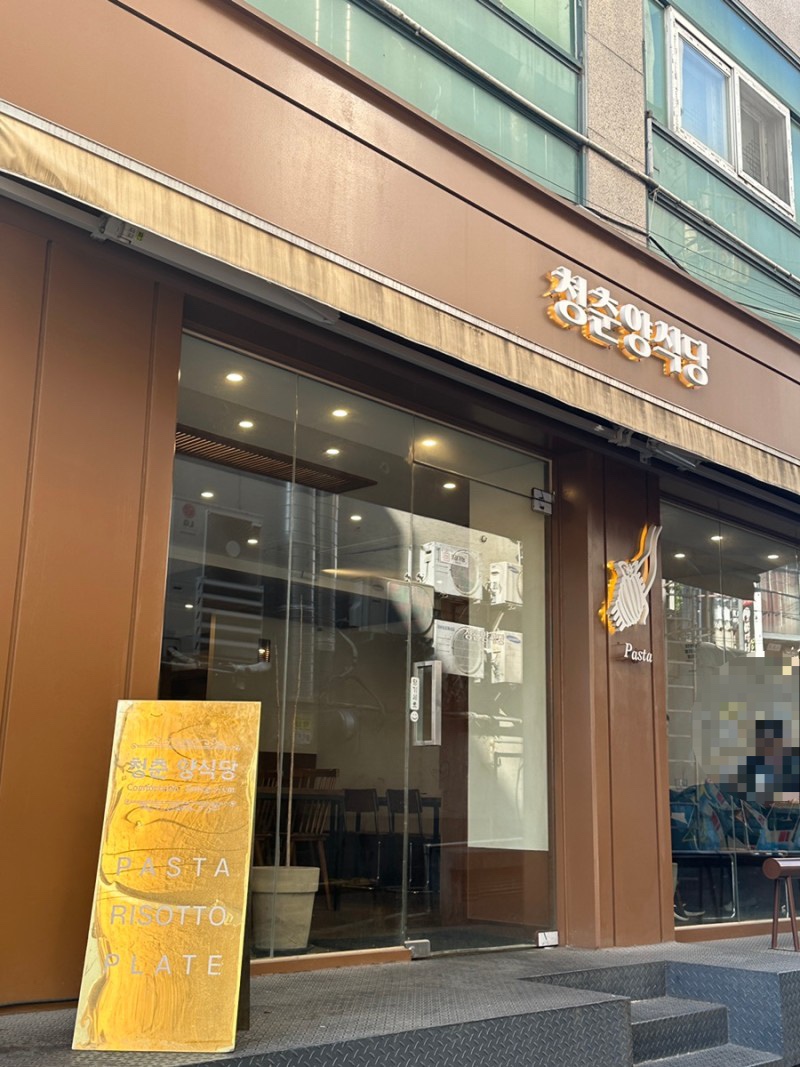 청춘양식당 이미지