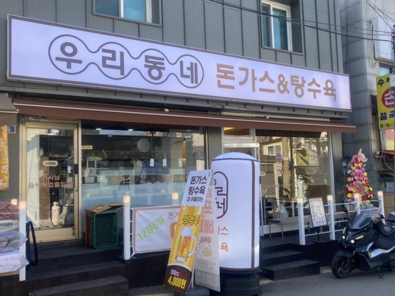 우리동네돈까스탕수육 이미지