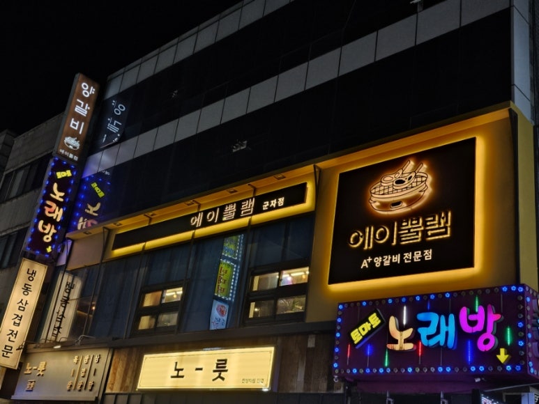 에이뿔램 군자점 이미지