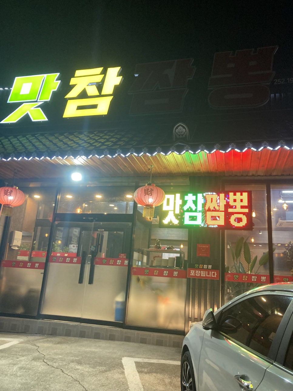 맛참짬뽕 이미지