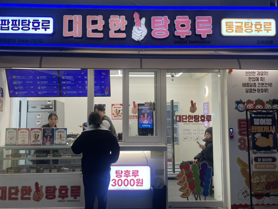 대단한탕후루경북대점 이미지