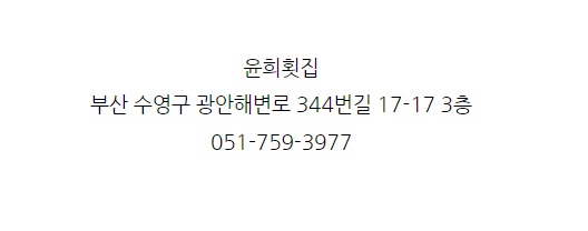 윤희횟집 이미지