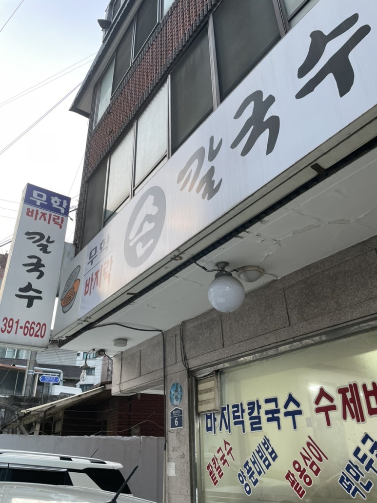 무학바지락칼국수 이미지