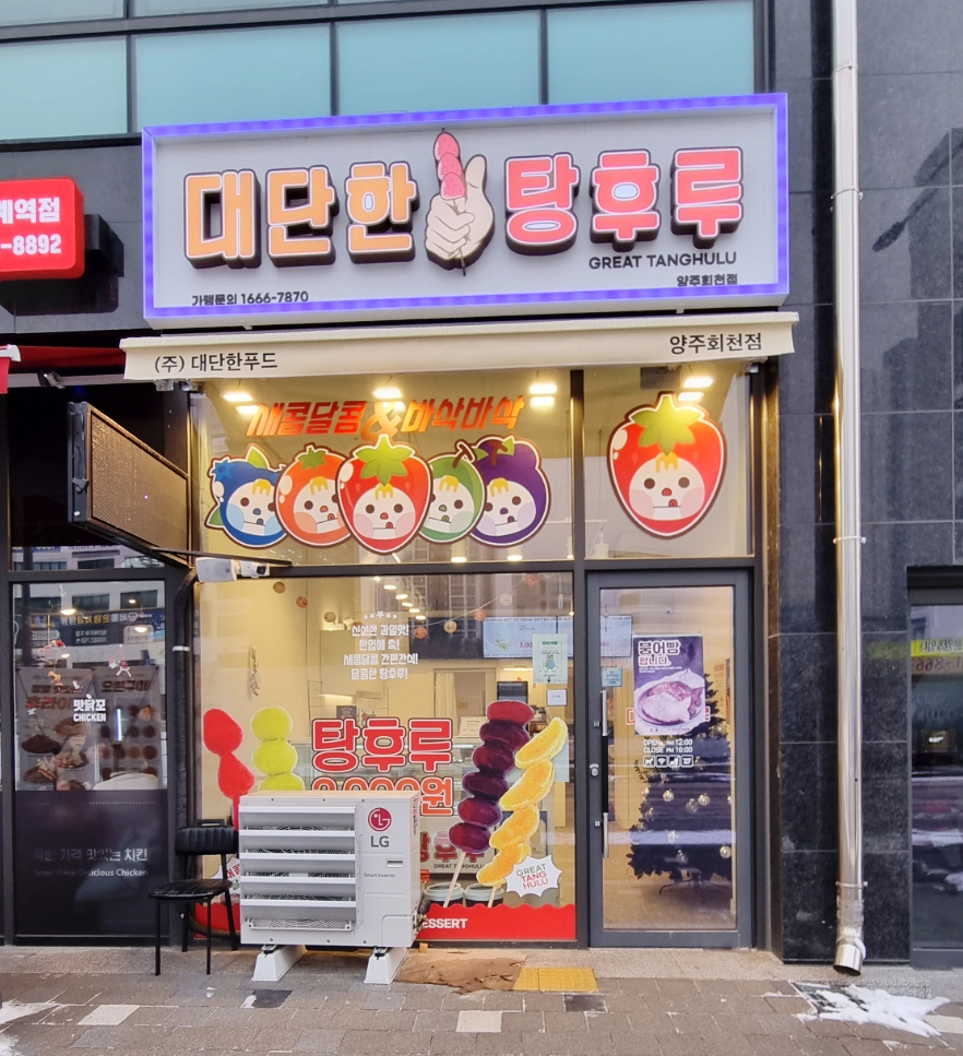 대단한탕후루양주 이미지