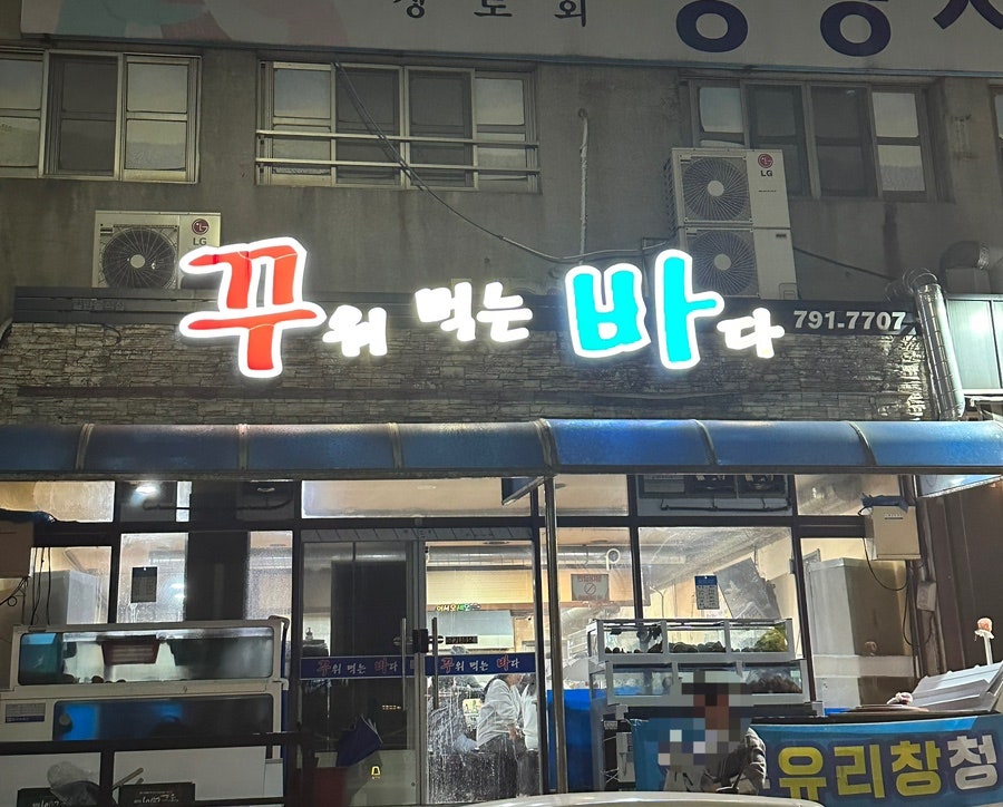 꾸워먹는바다 이미지