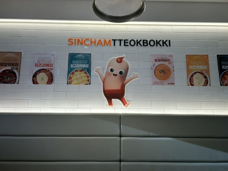 신참떡볶이 하남위례점 이미지