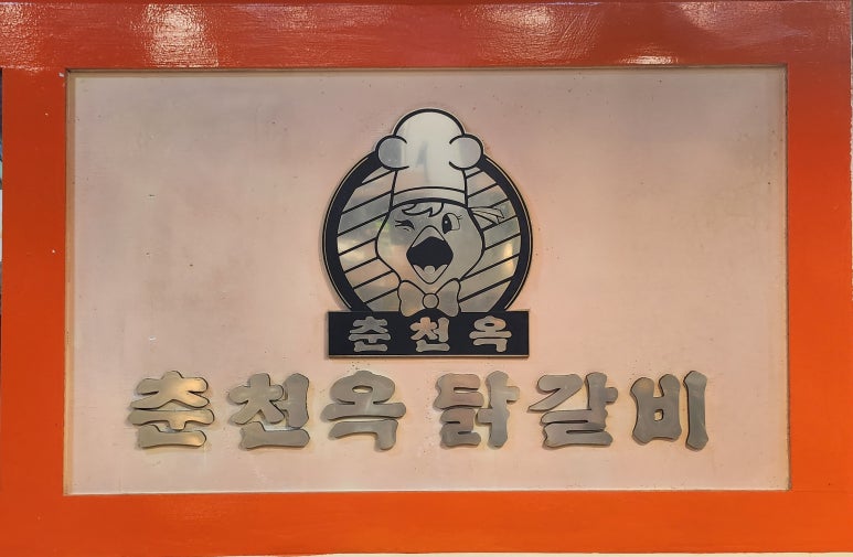 춘천옥닭갈비 이미지