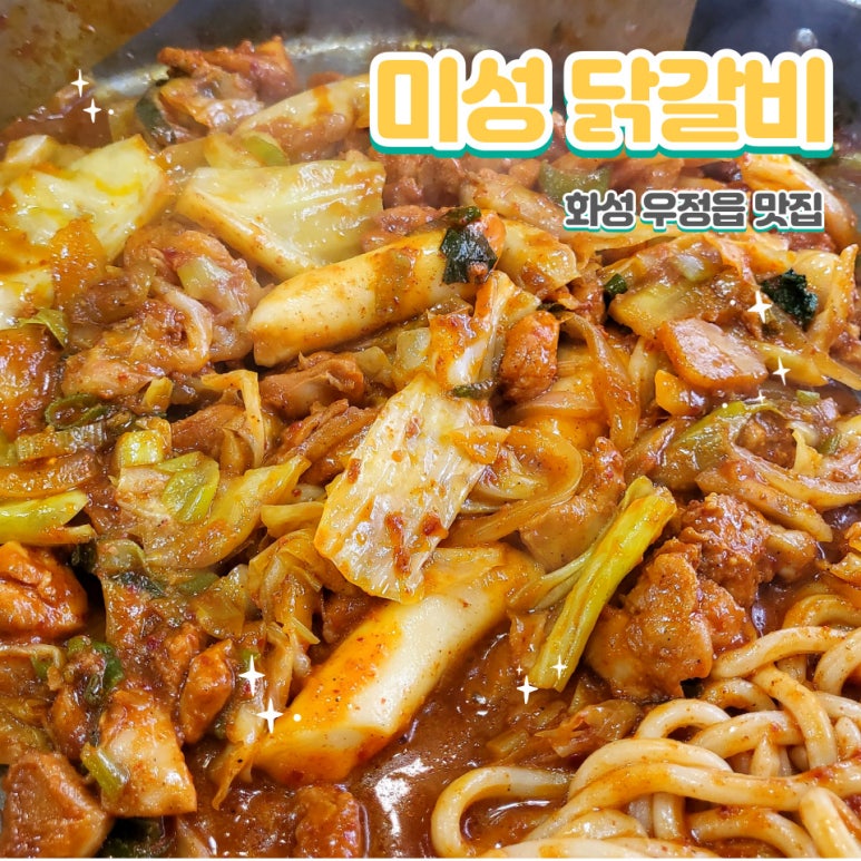 미성닭갈비 이미지