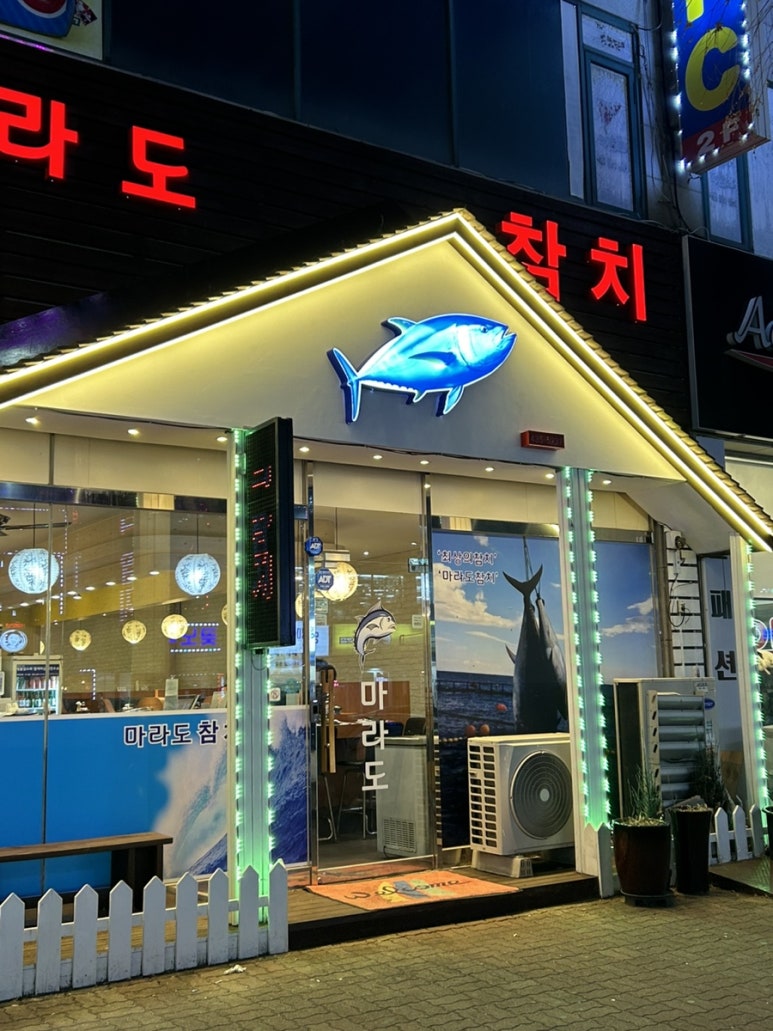 마라도참치 이미지