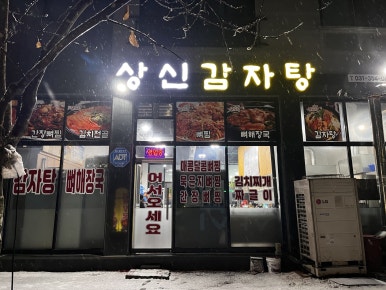 상신감자탕 이미지