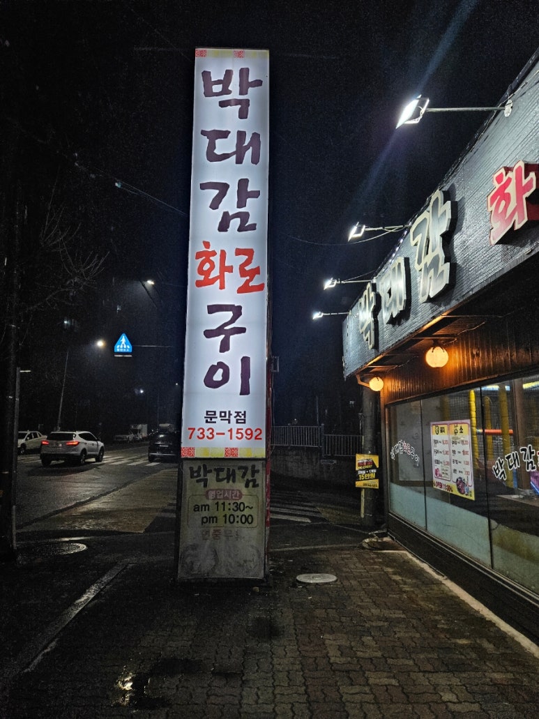 박대감화로구이문막점 이미지
