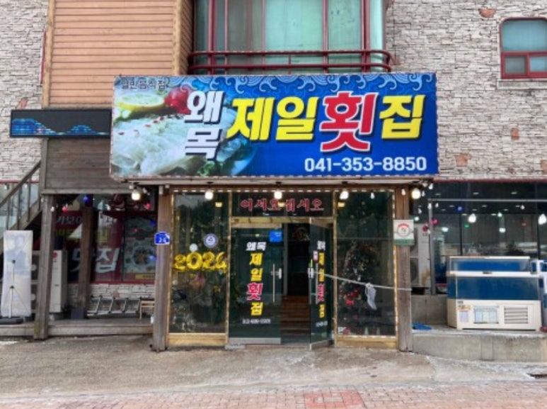 제일횟집 이미지