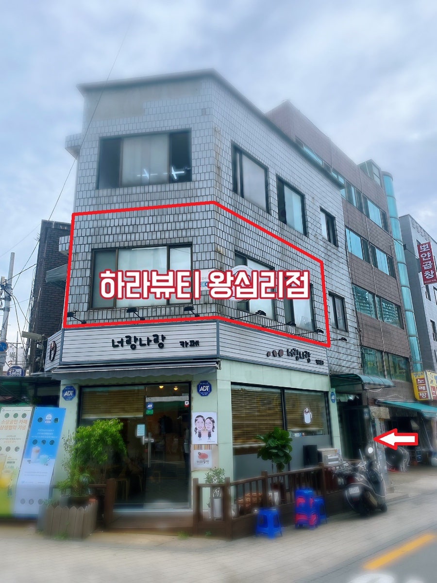 하라뷰티샵 왕십리점 이미지