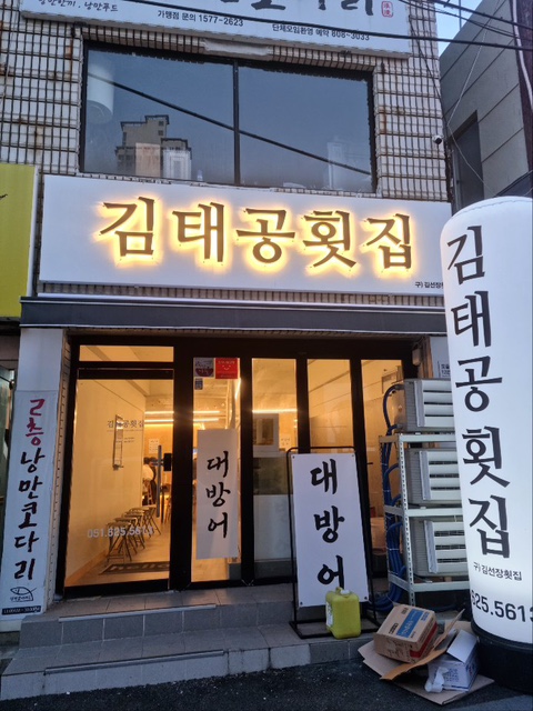 김태공횟집 이미지