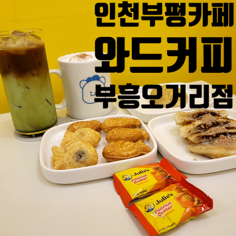 와드커피부평부흥 이미지