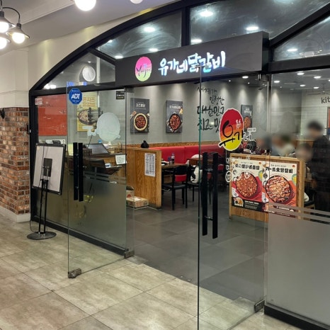 유가네닭갈비유스퀘어몰 이미지