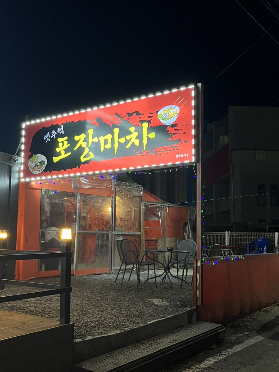 옛추억 포장마차 이미지