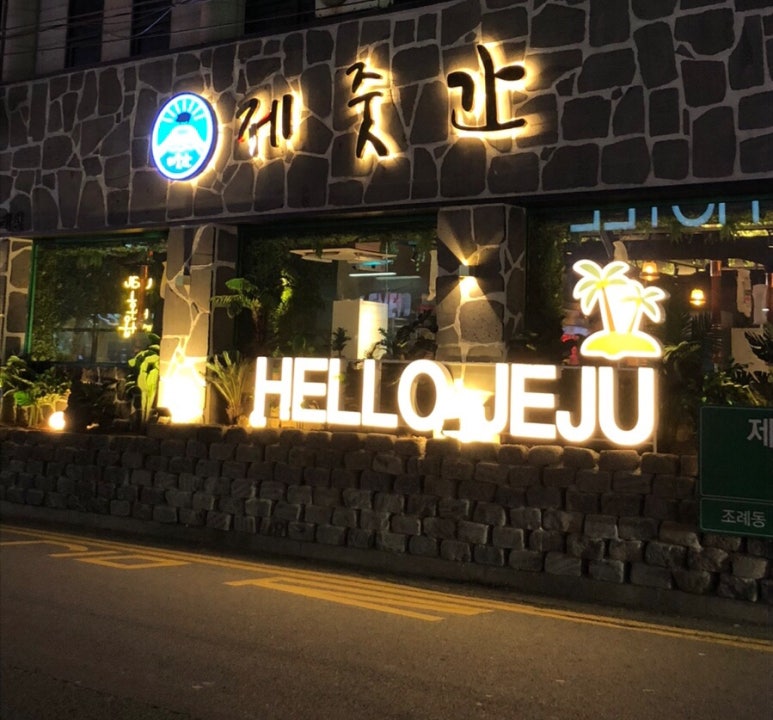 제줏간조례점 이미지