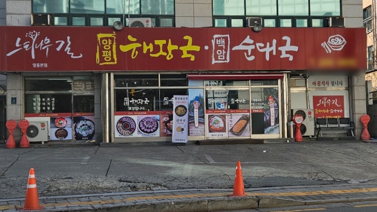 느티나무길양평해장국 이미지