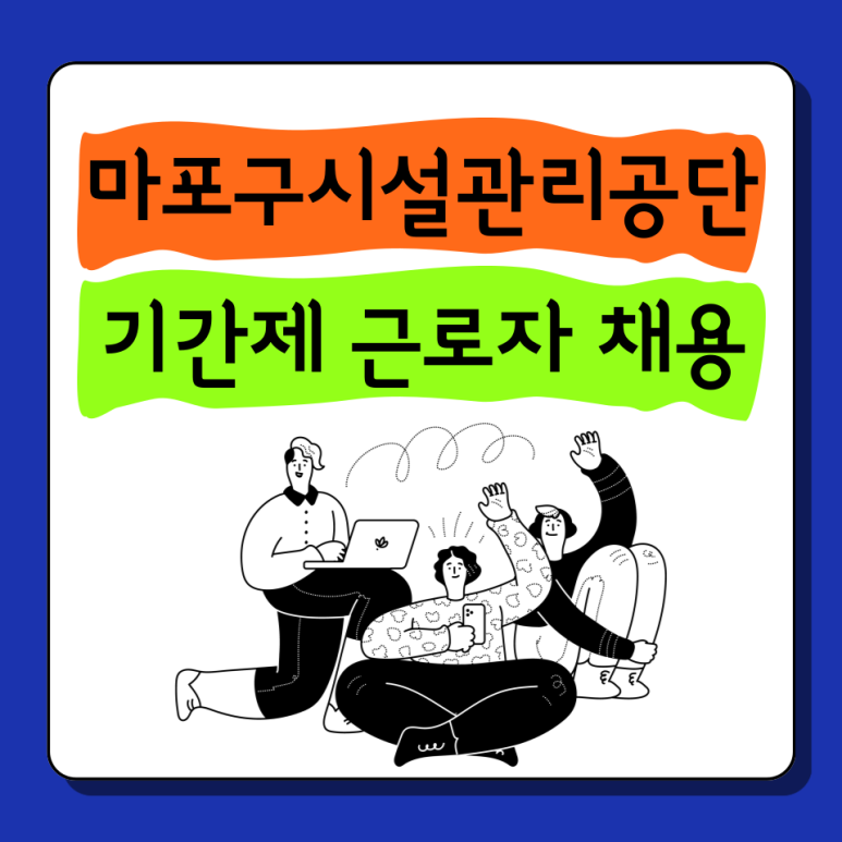 서울특별시 마포구시설관리공단 이미지