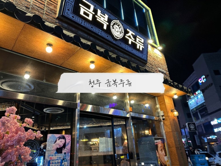 금복주류 청주율량점 이미지