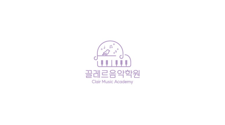 끌레르음악학원 이미지
