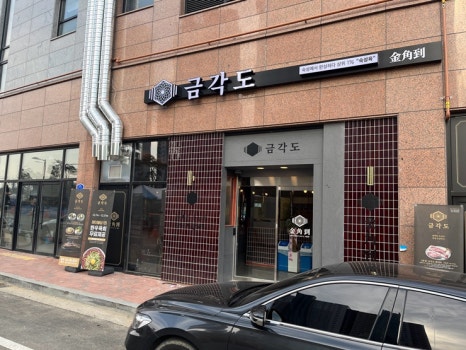금각도 봉담점 이미지