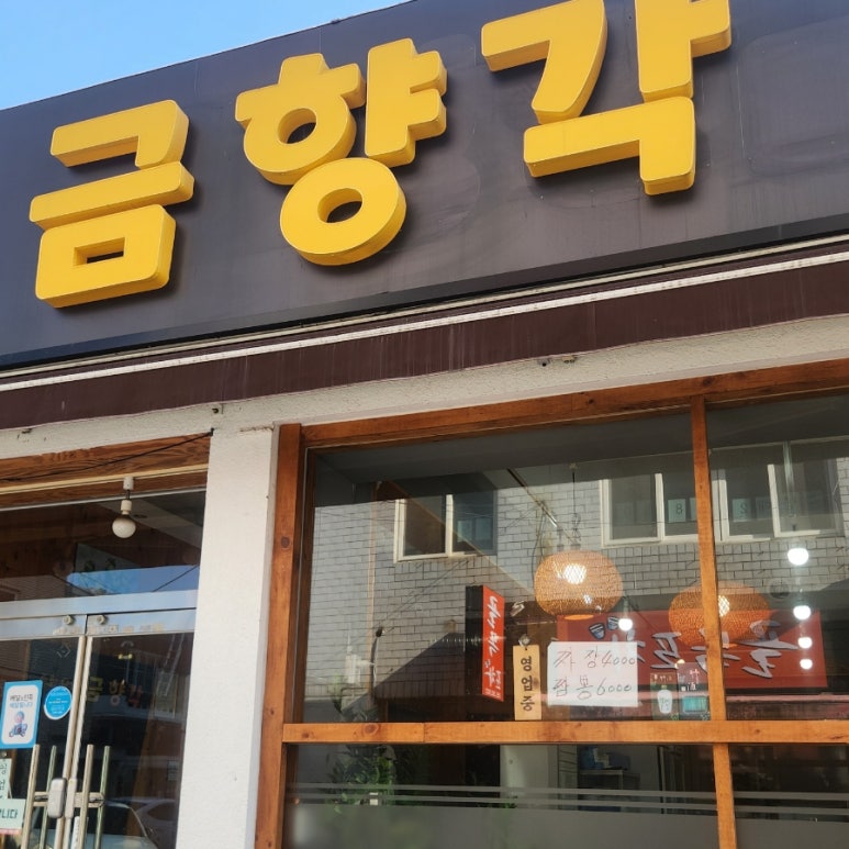 금향각 이미지