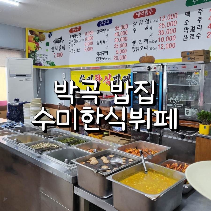수미한식뷔페 이미지