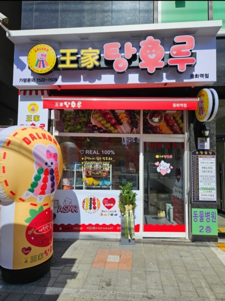 달콤왕가탕후루중화역점 이미지