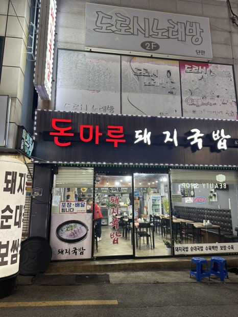 돈마루돼지국밥 이미지