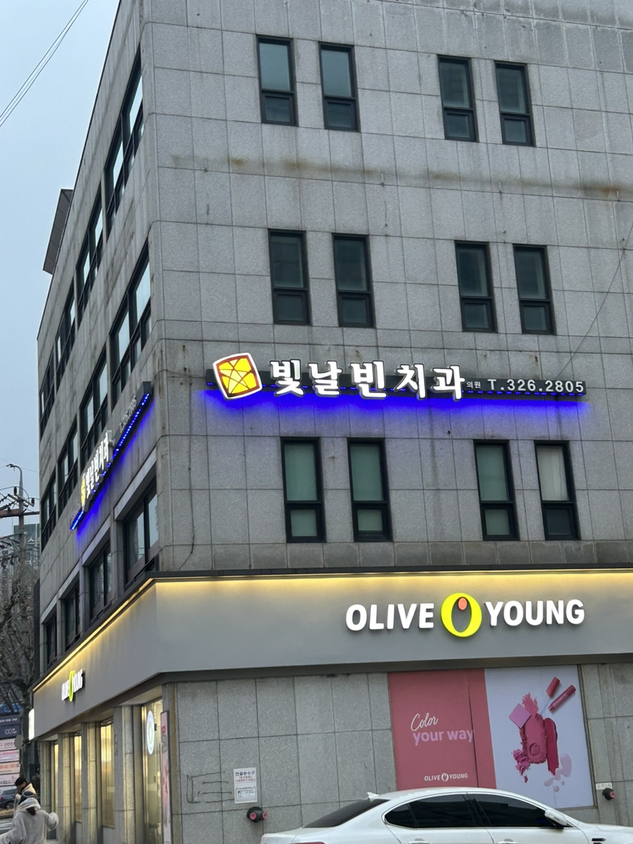 빛날빈치과 이미지