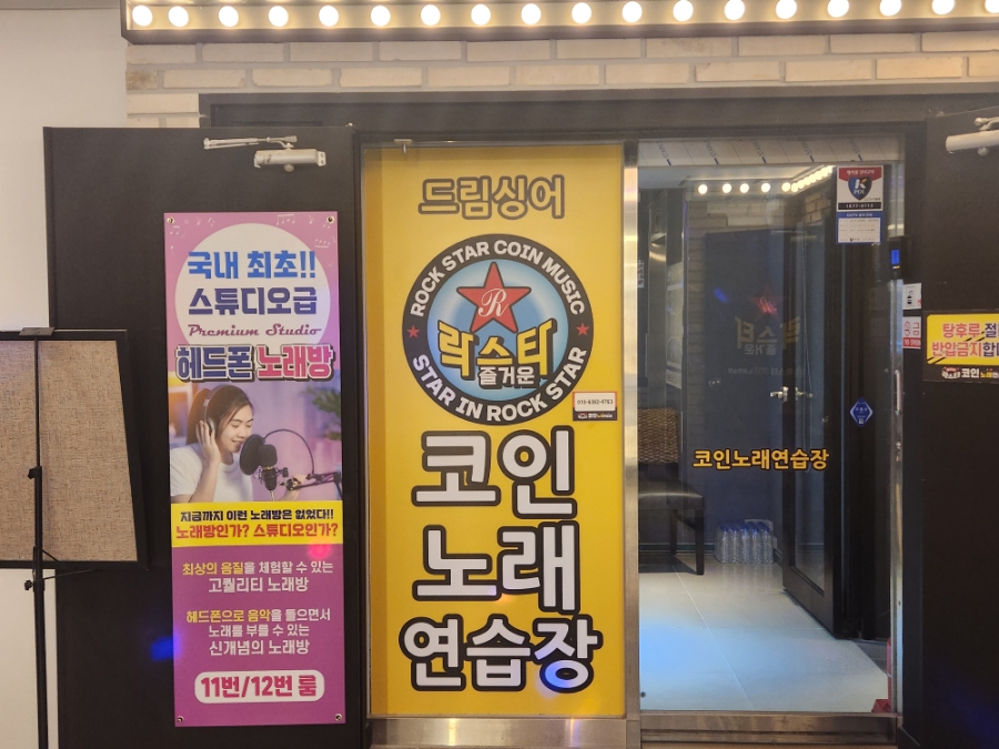 락스타노래연습장 이미지