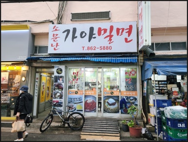 다온밀면 이미지