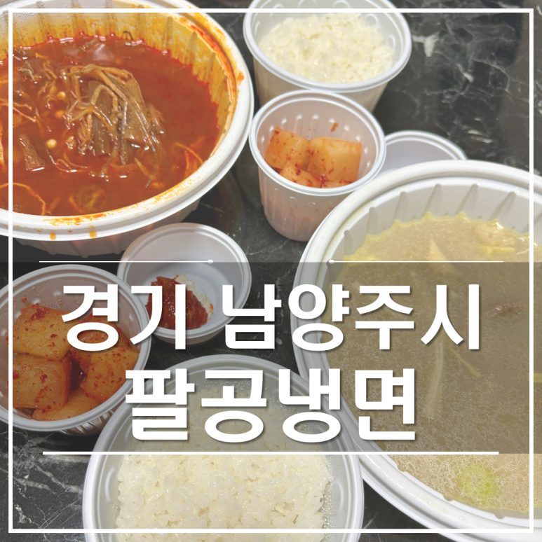 팔공냉면 이미지