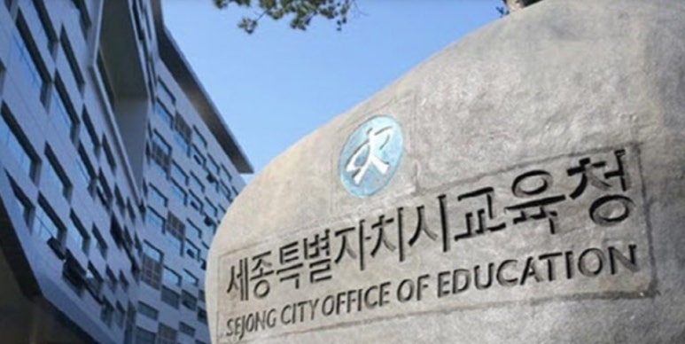 세종특별자치시교육청 이미지