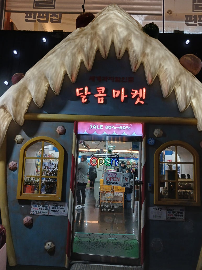 달콤마켓송탄점 이미지