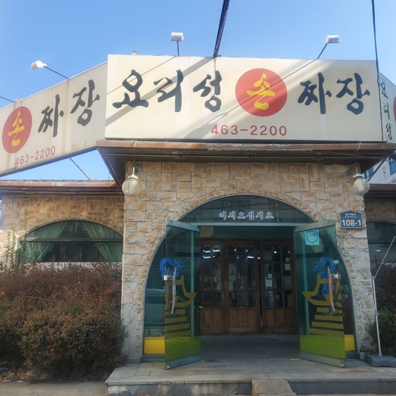 요리성손짜장 이미지