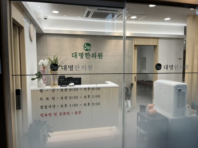 대명한의원 이미지