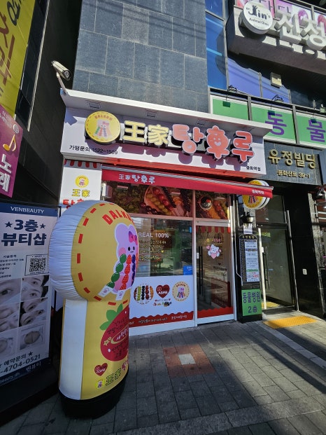 달콤왕가탕후루중화역점 이미지